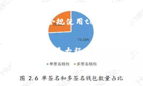 关于“tokenim钱包会不会被警察冻结”的问题，首先需要了解一些关于数字货币钱包及其相关法律的问题。下文将对此进行详细探讨。

什么是tokenim钱包？
Tokenim钱包是一种数字资产管理工具，允许用户存储、发送和接收各种加密货币。与传统金融系统不同，tokenim钱包通常不依赖于中央机构，用户拥有完全的控制权。它以去中心化为特点，安全性高，但同时也面临一些监管挑战。

数字货币的法律地位
数字货币在许多国家的法律地位尚不明确。有些国家对数字货币采取了开放态度，允许其合法交易和使用。而另一些国家则对数字货币实施严格的监管，甚至禁止其流通。此时，各国的监管政策会直接影响到数字钱包的使用安全性和合规性。

警察干预的可能性
对于tokenim钱包而言，若其内的资产来源合法，则不会轻易被警察冻结。然而，如果钱包被怀疑与违法活动（如洗钱、诈骗等）有关，执法机构可能会介入。在这种情况下，警方可以通过法律程序申请冻结相关资产。

确保资金安全的措施
为了防止tokenim钱包被无辜冻结，用户可以采取一些预防措施。首先，确保所有资金来源合法。其次，合理使用钱包，避免与可疑交易对接。此外，定期审查自己的交易记录，确保没有可疑活动。

法律咨询的重要性
在数字货币的使用方面，寻求专业的法律咨询是非常重要的。法律专家可以帮助您了解特定地区的法规，从而确保合规使用tokenim钱包，降低被调查或控制的风险。

总结
尽管tokenim钱包在技术上是安全的，用户仍然需要了解相关的法律法规。只有在保证资金来源合法的情况下，才能最大程度地避免被警察冻结的风险。为了在数字货币市场中安全交易，了解并遵守法规是至关重要的。

// 以上为简要讨论与分析，若需要更深入探讨，欢迎继续提问。