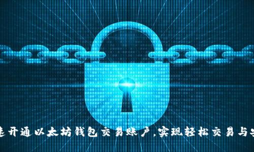 如何快速开通以太坊钱包交易账户，实现轻松交易与安全管理