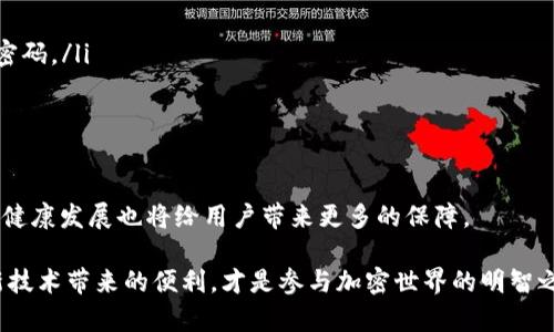 biati数字钱包：以太坊生态中的创新安全选择biati

数字钱包,以太坊,区块链,加密货币/guanjianci

引言：数字钱包的崛起与以太坊的关系
随着加密货币的迅速普及，数字钱包作为用户与区块链之间的桥梁，愈发显得重要。数字钱包不仅用于存储和转账数字资产，如比特币、以太坊等，还承载着智能合约和去中心化应用（DApps）的功能。在这个不断发展的生态系统中，以太坊以其开放性和灵活性，成为了众多数字钱包的首选。本文将深入探讨数字钱包的创新性、功能、以及以太坊在其中的重要地位。

数字钱包的基本概念与功能
数字钱包，简而言之，就是用来存储、发送和接收数字资产的工具。与传统的银行账户不同，数字钱包在去中心化的区块链网络上运行。用户在区块链上拥有自己的私钥，掌握这把钥匙就拥有了对其数字资产的完全控制权。以下是数字钱包的一些主要功能：

ul
    listrong存储功能/strong：数字钱包可以安全地存储多种加密货币，包括比特币、以太坊等。不同的钱包可能对不同的加密货币有支持，用户可根据需求选择合适的钱包。/li
    listrong转账功能/strong：用户可以通过数字钱包方便地进行数字资产的转账。这一过程通常只需几分钟，并且费用相对较低，尤其是面对国际转账时，传统银行常常需收取高昂的手续费。/li
    listrong交易历史记录/strong：每一笔交易都会被记录在区块链上，用户可以随时查阅自己的交易历史。这一透明性保障了交易的安全性。/li
    listrong智能合约功能/strong：在以太坊生态中，许多数字钱包支持与智能合约的互动，用户可以便捷地使用各种去中心化应用。/li
/ul

以太坊：区块链技术的创新先锋
以太坊是由程序员维塔利克·布特林于2015年推出的一种开源区块链平台。相较于比特币的单一支付功能，以太坊增加了更为复杂的智能合约及去中心化应用的功能，使其成为最重要的区块链平台之一。

以太坊网络的独特之处在于其“图灵完备”的编程语言Solidity，开发者可以利用这一语言编写功能丰富的合约。这种灵活性使得用户能在平台上创建自己的项目，从去中心化金融（DeFi）到非同质化代币（NFT），无一不受到这一平台的影响。

数字钱包的安全性问题
在加密货币领域，安全性永远是一个重要议题。相较于传统金融系统，数字钱包面临着更大的安全挑战。黑客攻击、钓鱼诈骗、恶意软件等威胁层出不穷，给用户的信息和资产带来了巨大的风险。因此，为了保障资产安全，用户在选择数字钱包时需格外谨慎。以下是保障数字钱包安全的几种策略：

ul
    listrong双重认证/strong：使用双重身份验证可以极大地提高数字钱包的安全性，确保即便密码被盗，黑客也难以进入账户。/li
    listrong硬件钱包/strong：相较于软件钱包，硬件钱包提供更高的安全保障。用户的私钥存在物理设备中，与互联网隔离，极大降低被黑客攻击的风险。/li
    listrong定期更新/strong：保持钱包软件和设备的更新，修复潜在安全漏洞，防止攻击。/li
    listrong保持低资产存储/strong：只将必要的数字资产存储在数字钱包中，大额资产可以储存在冷钱包，降低风险。/li
/ul

数字钱包的种类与选择
根据存储方式和使用场景，数字钱包主要分为以下几类：

ul
    listrong热钱包/strong：这类钱包常常在线，方便用户随时随地进行操作。热钱包的使用方便，但相对安全性较低，更易受到攻击。/li
    listrong冷钱包/strong：冷钱包是离线工具，安全性极高，适用于长期存储数字资产。虽然使用上不如热钱包方便，但若用户持有大量资产，则冷钱包无疑是更安全的选择。/li
    listrong桌面钱包/strong：用户通过PC软件进行管理的数字钱包。此类钱包的安全性高于热钱包，但仍需注意定期备份和更新以防止数据丢失。/li
    listrong移动钱包/strong：手机应用程序形式的数字钱包，便于随时随地进行交易。这类钱包在安全性与便利性之间寻求平衡。/li
/ul

推动以太坊的数字钱包创新
随着以太坊生态的发展，越来越多的数字钱包涌现出各类创新特点。以下是几种代表性的创新：

ul
    listrong多币种支持/strong：许多新型数字钱包已开始支持多种加密货币，用户可以在一个地方管理不同的资产，减少切换钱包的麻烦。/li
    listrong去中心化身份（DID）/strong：一些数字钱包提出了去中心化身份技术，帮助用户在多个应用中实现安全的身份验证，而无需记住多个用户名和密码。/li
    listrong集成DeFi功能/strong：现在的部分数字钱包直接集成了DeFi选项，用户可以一键进入借贷、兑换等业务，进一步提高了用户体验。/li
/ul

结论：数字钱包与以太坊的未来
未来，数字钱包的安全性、便利性和功能都将继续提升，伴随着以太坊技术的进步，用户的体验亦将不断得到。同时，随着监管政策的逐步完善，数字钱包市场的健康发展也将给用户带来更多的保障。

总的来说，了解数字钱包与以太坊的关系，有助于用户更好地参与到这个充满机遇与挑战的数字货币时代。选择合适的数字钱包，确保安全的前提下，享受创新技术带来的便利，才是参与加密世界的明智之举。无论是投资者、开发者还是普通用户，数字钱包和以太坊无疑都是通向未来的重要工具和载体。