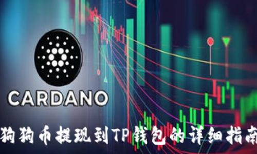   
狗狗币提现到TP钱包的详细指南