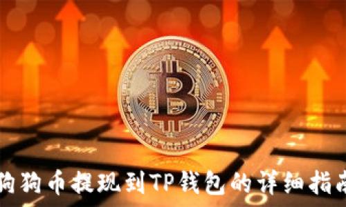   
狗狗币提现到TP钱包的详细指南