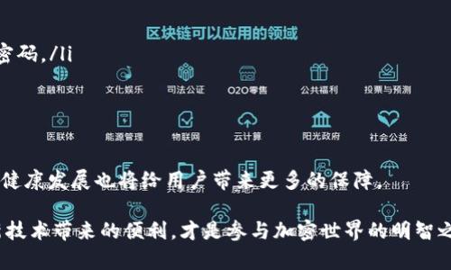 biati数字钱包：以太坊生态中的创新安全选择biati

数字钱包,以太坊,区块链,加密货币/guanjianci

引言：数字钱包的崛起与以太坊的关系
随着加密货币的迅速普及，数字钱包作为用户与区块链之间的桥梁，愈发显得重要。数字钱包不仅用于存储和转账数字资产，如比特币、以太坊等，还承载着智能合约和去中心化应用（DApps）的功能。在这个不断发展的生态系统中，以太坊以其开放性和灵活性，成为了众多数字钱包的首选。本文将深入探讨数字钱包的创新性、功能、以及以太坊在其中的重要地位。

数字钱包的基本概念与功能
数字钱包，简而言之，就是用来存储、发送和接收数字资产的工具。与传统的银行账户不同，数字钱包在去中心化的区块链网络上运行。用户在区块链上拥有自己的私钥，掌握这把钥匙就拥有了对其数字资产的完全控制权。以下是数字钱包的一些主要功能：

ul
    listrong存储功能/strong：数字钱包可以安全地存储多种加密货币，包括比特币、以太坊等。不同的钱包可能对不同的加密货币有支持，用户可根据需求选择合适的钱包。/li
    listrong转账功能/strong：用户可以通过数字钱包方便地进行数字资产的转账。这一过程通常只需几分钟，并且费用相对较低，尤其是面对国际转账时，传统银行常常需收取高昂的手续费。/li
    listrong交易历史记录/strong：每一笔交易都会被记录在区块链上，用户可以随时查阅自己的交易历史。这一透明性保障了交易的安全性。/li
    listrong智能合约功能/strong：在以太坊生态中，许多数字钱包支持与智能合约的互动，用户可以便捷地使用各种去中心化应用。/li
/ul

以太坊：区块链技术的创新先锋
以太坊是由程序员维塔利克·布特林于2015年推出的一种开源区块链平台。相较于比特币的单一支付功能，以太坊增加了更为复杂的智能合约及去中心化应用的功能，使其成为最重要的区块链平台之一。

以太坊网络的独特之处在于其“图灵完备”的编程语言Solidity，开发者可以利用这一语言编写功能丰富的合约。这种灵活性使得用户能在平台上创建自己的项目，从去中心化金融（DeFi）到非同质化代币（NFT），无一不受到这一平台的影响。

数字钱包的安全性问题
在加密货币领域，安全性永远是一个重要议题。相较于传统金融系统，数字钱包面临着更大的安全挑战。黑客攻击、钓鱼诈骗、恶意软件等威胁层出不穷，给用户的信息和资产带来了巨大的风险。因此，为了保障资产安全，用户在选择数字钱包时需格外谨慎。以下是保障数字钱包安全的几种策略：

ul
    listrong双重认证/strong：使用双重身份验证可以极大地提高数字钱包的安全性，确保即便密码被盗，黑客也难以进入账户。/li
    listrong硬件钱包/strong：相较于软件钱包，硬件钱包提供更高的安全保障。用户的私钥存在物理设备中，与互联网隔离，极大降低被黑客攻击的风险。/li
    listrong定期更新/strong：保持钱包软件和设备的更新，修复潜在安全漏洞，防止攻击。/li
    listrong保持低资产存储/strong：只将必要的数字资产存储在数字钱包中，大额资产可以储存在冷钱包，降低风险。/li
/ul

数字钱包的种类与选择
根据存储方式和使用场景，数字钱包主要分为以下几类：

ul
    listrong热钱包/strong：这类钱包常常在线，方便用户随时随地进行操作。热钱包的使用方便，但相对安全性较低，更易受到攻击。/li
    listrong冷钱包/strong：冷钱包是离线工具，安全性极高，适用于长期存储数字资产。虽然使用上不如热钱包方便，但若用户持有大量资产，则冷钱包无疑是更安全的选择。/li
    listrong桌面钱包/strong：用户通过PC软件进行管理的数字钱包。此类钱包的安全性高于热钱包，但仍需注意定期备份和更新以防止数据丢失。/li
    listrong移动钱包/strong：手机应用程序形式的数字钱包，便于随时随地进行交易。这类钱包在安全性与便利性之间寻求平衡。/li
/ul

推动以太坊的数字钱包创新
随着以太坊生态的发展，越来越多的数字钱包涌现出各类创新特点。以下是几种代表性的创新：

ul
    listrong多币种支持/strong：许多新型数字钱包已开始支持多种加密货币，用户可以在一个地方管理不同的资产，减少切换钱包的麻烦。/li
    listrong去中心化身份（DID）/strong：一些数字钱包提出了去中心化身份技术，帮助用户在多个应用中实现安全的身份验证，而无需记住多个用户名和密码。/li
    listrong集成DeFi功能/strong：现在的部分数字钱包直接集成了DeFi选项，用户可以一键进入借贷、兑换等业务，进一步提高了用户体验。/li
/ul

结论：数字钱包与以太坊的未来
未来，数字钱包的安全性、便利性和功能都将继续提升，伴随着以太坊技术的进步，用户的体验亦将不断得到。同时，随着监管政策的逐步完善，数字钱包市场的健康发展也将给用户带来更多的保障。

总的来说，了解数字钱包与以太坊的关系，有助于用户更好地参与到这个充满机遇与挑战的数字货币时代。选择合适的数字钱包，确保安全的前提下，享受创新技术带来的便利，才是参与加密世界的明智之举。无论是投资者、开发者还是普通用户，数字钱包和以太坊无疑都是通向未来的重要工具和载体。