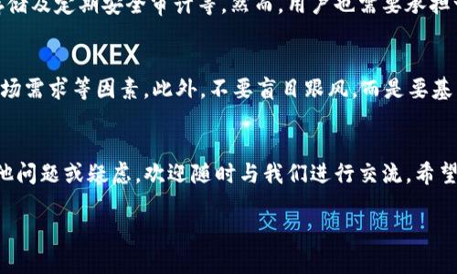 tituTP钱包当前无法交易的原因分析与解决策略/titu
TP钱包, 数字货币, 交易问题, 钱包安全/guanjianci

引言：TP钱包的现状
TP钱包是近年来广受欢迎的一款数字资产钱包，它不仅便捷，还提供了多种功能，包括存储、交易和参与DeFi项目等。然而，最近有不少用户反映不能进行卖出操作，这引发了广泛的关注和讨论。那么，TP钱包为何会出现这种状况呢？接下来，我们将深入探讨这一问题，并为用户提供相应的解决方案。

一、TP钱包无法交易的可能原因
首先，我们需要明确TP钱包突然无法进行交易的原因。一般来说，导致交易失败的因素可以归结为以下几种：

ul
    listrong网络问题：/strong在进行数字货币交易时，网络的稳定性极为重要。如果网络不稳定，可能会导致交易无法正常进行。/li
    listrong平台更新：/strong在某些情况下，TP钱包可能会进行系统更新或维护，此时交易功能也可能会受到影响。/li
    listrong账户安全问题：/strong如果TP钱包检测到异常活动，可能会暂时限制账户的交易功能，以保护用户资产的安全。/li
    listrong市场波动：/strong在某些剧烈的市场波动时，平台可能会暂时冻结交易，以避免大规模的损失。/li
/ul

二、解决方法：如何处理交易障碍
如果你遇到了TP钱包无法交易的问题，不用太过担心，以下是一些可能的解决方法：

h41. 检查网络连接/h4
首先确保你的网络连接正常。尝试重启你的路由器，或是切换至不同的网络连接，比如Wi-Fi或数据流量，看看问题是否得到解决。

h42. 查看官方公告/h4
定期查看TP钱包的官方网站或社交媒体平台，掌握最新的更新与维护消息。如果平台正在进行维护，耐心等待恢复即可。

h43. 检查账户安全/h4
登录TP钱包，查看是否有安全提示。如果你的账户因安全原因被锁定，可以尝试按照官方指导进行验证或解锁。

h44. 寻求客服支持/h4
如果以上步骤都无法解决问题，建议联系TP钱包的客服团队。他们将在第一时间为你提供技术支持。

三、了解TP钱包的使用技巧
为了避免在未来再次遇到类似的交易问题，我们推荐用户了解一些TP钱包的使用技巧，提升自己的使用体验。

h41. 定期更新应用程序/h4
及时更新TP钱包的应用程序，确保你使用的是最新版本，以获得最好的功能和安全性。

h42. 备份私钥与助记词/h4
在使用任何数字钱包时，备份私钥和助记词是至关重要的。这可以帮助你在意外情况下恢复帐户访问。

h43. 定期检查交易记录/h4
定期查看自己的交易记录，确保每一笔交易都是你认可的。若发现异常，及时采取措施。

四、用户关心的常见问题
除了上述交易问题外，用户在使用TP钱包时可能还有其他疑问。下面我们将探讨两个用户最关心的问题。

h41. TP钱包安全吗？/h4
安全性一直是用户使用数字钱包时最关心的问题。TP钱包采取一系列措施来确保用户的资产安全，包括两步验证、冷热钱包存储及定期安全审计等。然而，用户也需要承担一部分责任，妥善保存自己的私钥和助记词，避免泄露。

h42. 我该如何选择合适的数字资产进行投资？/h4
选择合适的数字资产进行投资是一项复杂的任务，涉及多方面的考量。在选择时，用户应关注项目的背景、团队、技术实力及市场需求等因素。此外，不要盲目跟风，而是要基于自己的风险承受能力进行合理配置。

结论：积极应对TP钱包交易问题
TP钱包作为一款备受信任的数字钱包，虽然偶尔会遇到交易障碍，但通过上述的方法，我们完全可以积极应对。如果有任何其他问题或疑虑，欢迎随时与我们进行交流。希望每位用户都能在TP钱包的使用中投资顺利，资产增值。 

加上这些细节和建议，希望能帮助用户更好地理解TP钱包相关问题，带来更好的使用体验。