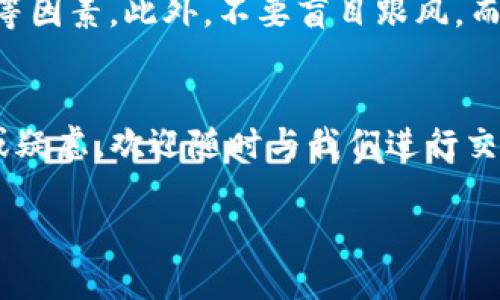 tituTP钱包当前无法交易的原因分析与解决策略/titu
TP钱包, 数字货币, 交易问题, 钱包安全/guanjianci

引言：TP钱包的现状
TP钱包是近年来广受欢迎的一款数字资产钱包，它不仅便捷，还提供了多种功能，包括存储、交易和参与DeFi项目等。然而，最近有不少用户反映不能进行卖出操作，这引发了广泛的关注和讨论。那么，TP钱包为何会出现这种状况呢？接下来，我们将深入探讨这一问题，并为用户提供相应的解决方案。

一、TP钱包无法交易的可能原因
首先，我们需要明确TP钱包突然无法进行交易的原因。一般来说，导致交易失败的因素可以归结为以下几种：

ul
    listrong网络问题：/strong在进行数字货币交易时，网络的稳定性极为重要。如果网络不稳定，可能会导致交易无法正常进行。/li
    listrong平台更新：/strong在某些情况下，TP钱包可能会进行系统更新或维护，此时交易功能也可能会受到影响。/li
    listrong账户安全问题：/strong如果TP钱包检测到异常活动，可能会暂时限制账户的交易功能，以保护用户资产的安全。/li
    listrong市场波动：/strong在某些剧烈的市场波动时，平台可能会暂时冻结交易，以避免大规模的损失。/li
/ul

二、解决方法：如何处理交易障碍
如果你遇到了TP钱包无法交易的问题，不用太过担心，以下是一些可能的解决方法：

h41. 检查网络连接/h4
首先确保你的网络连接正常。尝试重启你的路由器，或是切换至不同的网络连接，比如Wi-Fi或数据流量，看看问题是否得到解决。

h42. 查看官方公告/h4
定期查看TP钱包的官方网站或社交媒体平台，掌握最新的更新与维护消息。如果平台正在进行维护，耐心等待恢复即可。

h43. 检查账户安全/h4
登录TP钱包，查看是否有安全提示。如果你的账户因安全原因被锁定，可以尝试按照官方指导进行验证或解锁。

h44. 寻求客服支持/h4
如果以上步骤都无法解决问题，建议联系TP钱包的客服团队。他们将在第一时间为你提供技术支持。

三、了解TP钱包的使用技巧
为了避免在未来再次遇到类似的交易问题，我们推荐用户了解一些TP钱包的使用技巧，提升自己的使用体验。

h41. 定期更新应用程序/h4
及时更新TP钱包的应用程序，确保你使用的是最新版本，以获得最好的功能和安全性。

h42. 备份私钥与助记词/h4
在使用任何数字钱包时，备份私钥和助记词是至关重要的。这可以帮助你在意外情况下恢复帐户访问。

h43. 定期检查交易记录/h4
定期查看自己的交易记录，确保每一笔交易都是你认可的。若发现异常，及时采取措施。

四、用户关心的常见问题
除了上述交易问题外，用户在使用TP钱包时可能还有其他疑问。下面我们将探讨两个用户最关心的问题。

h41. TP钱包安全吗？/h4
安全性一直是用户使用数字钱包时最关心的问题。TP钱包采取一系列措施来确保用户的资产安全，包括两步验证、冷热钱包存储及定期安全审计等。然而，用户也需要承担一部分责任，妥善保存自己的私钥和助记词，避免泄露。

h42. 我该如何选择合适的数字资产进行投资？/h4
选择合适的数字资产进行投资是一项复杂的任务，涉及多方面的考量。在选择时，用户应关注项目的背景、团队、技术实力及市场需求等因素。此外，不要盲目跟风，而是要基于自己的风险承受能力进行合理配置。

结论：积极应对TP钱包交易问题
TP钱包作为一款备受信任的数字钱包，虽然偶尔会遇到交易障碍，但通过上述的方法，我们完全可以积极应对。如果有任何其他问题或疑虑，欢迎随时与我们进行交流。希望每位用户都能在TP钱包的使用中投资顺利，资产增值。 

加上这些细节和建议，希望能帮助用户更好地理解TP钱包相关问题，带来更好的使用体验。