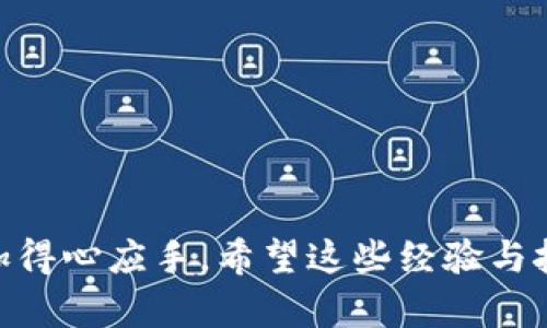   TP钱包导入显示非法助记词的解决方案与实用技巧 / 
 guanjianci TP钱包, 助记词, 钱包安全 /guanjianci 

为何会出现“非法助记词”的提示？
众所周知，助记词是访问和恢复加密钱包的重要组成部分。它通常由12、15、18、21或24个单词组成。每一个单词具有其独特的含义和位置，合在一起能够形成一个唯一的身份标识。然而，当我们在TP钱包中尝试导入助记词时，可能会遇到“非法助记词”的提示，这是相当令人沮丧的。
在讲解解决方案之前，我想分享一个我的小故事。大约在三年前，我刚开始接触加密货币及相关钱包。当我第一次尝试导入助记词的时候，也遭遇了“非法助记词”的困惑。那时候，我并不知道助记词的严格性，我记得我曾经在网上找到一个教程，按照那里的步骤操作，结果却依旧失败了，心中滋生了无比的焦虑。

常见导致“非法助记词”的原因
在这样的情况下，了解常见的原因是十分重要的。以下是一些可能导致“非法助记词”提示的原因：
ul
    listrong拼写错误：/strong助记词是一串精确的单词，一字之差便可能导致无法识别。例如，如果你把“bitcoin”错写成“bitocin”，那么系统便无法识别。/li
    listrong助记词格式不正确：/strong助记词应以特定的顺序排列，务必确保你输入的单词按照正确的顺序排列。/li
    listrong使用了错误的钱包类型：/strong不同的加密钱包使用不同的助记词生成算法。如果你的助记词是为某个钱包生成的，但却使用了TP钱包尝试导入，就会出现不兼容的问题。/li
    listrong助记词损坏或丢失：/strong一旦你的助记词文件被损坏或者部分单词丢失，导入也是徒劳的。/li
/ul

解决“非法助记词”的实用技巧
面对这些问题，下面提供一些实用技巧来帮助你解决“非法助记词”的问题：
ul
    listrong仔细检查拼写：/strong在输入助记词时，确保每一个单词的拼写都是正确的。可以在某些在线工具上验证这些助记词的合法性，或直接与原本的助记词进行对照。/li
    listrong确认助记词格式：/strong确保助记词是按照一定的顺序排列，比如从左到右一字一句，若有标点符号，请重要一并输入。/li
    listrong检查钱包类型：/strong在导入助记词前，确认助记词是为TP钱包生成的。许多钱包都拥有不同的生成标准，确保使用的助记词与钱包一致。/li
    listrong使用备份：/strong如果你有对助记词的安全备份，建议直接导入备份的那一份，有时候重新手动输入可能会导致更多的错误。/li
/ul

如果依旧失败，该如何处理？
尽管尝试了以上的方法还是无法解决问题，这时候可以尝试以下步骤：
ul
    listrong重新生成助记词：/strong如果你有一份其他的钱包地址并且能够重新生成助记词，请优先使用这一方法。/li
    listrong寻求社区的帮助：/strong在一些加密货币的相关论坛或者社交媒体上寻求帮助，社区中有很多资深玩家乐意给予建议和分享经验。/li
    listrong联系钱包的支持服务：/strong如果问题依旧无法解决，建议联系TP钱包的客服，提供详细的错误信息，他们可能会给出更加专业的解答。/li
/ul

我明白了什么，以及对加密钱包的个人思考
通过这一系列的经历，我对加密钱包的理解更加深入。钱包不仅仅是存放数字资产的工具，更像是一把通往新世界的钥匙。每一次尝试解决问题的过程，都在教会我如何保持耐心与细致。在这个快速发展的数字时代，安全性显得尤为重要。
就像我小时候在学校学习拼音一样，那时候我也曾因为一个字母的错误而导致整句话的意思变得完全不同。加密货币所带来的其非凡的创新能力虽令人兴奋，但同时严谨性也要求用户多一份谨慎。在这一过程中，我学会了如何去仔细、认真，去尊重每一个细节。不仅要学会使用数字工具，也要保护好自己的数字资产。

如何预防未来出现类似问题
如今，加密货币市场如日中天，越来越多的人开始重视数字资产的安全。为了避免将来出现“非法助记词”的问题，这里有一些建议：
ul
    listrong书写备份：/strong助记词一旦生成，务必将其安全地写在纸上，并保存在安全的地方，避免电子存储可能导致的信息泄露。/li
    listrong定期检查：/strong可以定期回顾和检查自己的助记词，确保仍然能够正确导入和使用。/li
    listrong保持软件更新：/strong保证钱包软件处于最新版本，以频繁获得安全更新和新特性。/li
/ul

总结
在当前的数字经济环境中，钱包管理成为了每个加密货币用户的重要技能。遇到“非法助记词”的情况固然令人气馁，但通过仔细审查、自我反省和不断学习，我们可以在未来的使用中更加得心应手。希望这些经验与技巧能够帮助各位在TP钱包的使用过程中顺利无阻，同时享受加密货币世界带来的无限可能。对于新手和经验丰富的用户而言，安全永远是第一位的，让我们一起在这个领域中稳步前行。