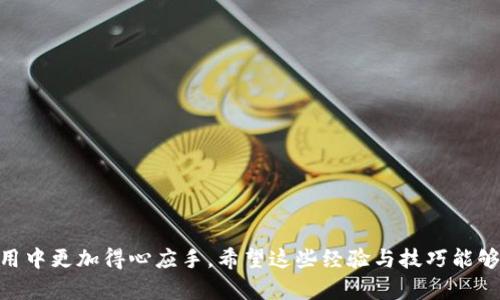   TP钱包导入显示非法助记词的解决方案与实用技巧 / 
 guanjianci TP钱包, 助记词, 钱包安全 /guanjianci 

为何会出现“非法助记词”的提示？
众所周知，助记词是访问和恢复加密钱包的重要组成部分。它通常由12、15、18、21或24个单词组成。每一个单词具有其独特的含义和位置，合在一起能够形成一个唯一的身份标识。然而，当我们在TP钱包中尝试导入助记词时，可能会遇到“非法助记词”的提示，这是相当令人沮丧的。
在讲解解决方案之前，我想分享一个我的小故事。大约在三年前，我刚开始接触加密货币及相关钱包。当我第一次尝试导入助记词的时候，也遭遇了“非法助记词”的困惑。那时候，我并不知道助记词的严格性，我记得我曾经在网上找到一个教程，按照那里的步骤操作，结果却依旧失败了，心中滋生了无比的焦虑。

常见导致“非法助记词”的原因
在这样的情况下，了解常见的原因是十分重要的。以下是一些可能导致“非法助记词”提示的原因：
ul
    listrong拼写错误：/strong助记词是一串精确的单词，一字之差便可能导致无法识别。例如，如果你把“bitcoin”错写成“bitocin”，那么系统便无法识别。/li
    listrong助记词格式不正确：/strong助记词应以特定的顺序排列，务必确保你输入的单词按照正确的顺序排列。/li
    listrong使用了错误的钱包类型：/strong不同的加密钱包使用不同的助记词生成算法。如果你的助记词是为某个钱包生成的，但却使用了TP钱包尝试导入，就会出现不兼容的问题。/li
    listrong助记词损坏或丢失：/strong一旦你的助记词文件被损坏或者部分单词丢失，导入也是徒劳的。/li
/ul

解决“非法助记词”的实用技巧
面对这些问题，下面提供一些实用技巧来帮助你解决“非法助记词”的问题：
ul
    listrong仔细检查拼写：/strong在输入助记词时，确保每一个单词的拼写都是正确的。可以在某些在线工具上验证这些助记词的合法性，或直接与原本的助记词进行对照。/li
    listrong确认助记词格式：/strong确保助记词是按照一定的顺序排列，比如从左到右一字一句，若有标点符号，请重要一并输入。/li
    listrong检查钱包类型：/strong在导入助记词前，确认助记词是为TP钱包生成的。许多钱包都拥有不同的生成标准，确保使用的助记词与钱包一致。/li
    listrong使用备份：/strong如果你有对助记词的安全备份，建议直接导入备份的那一份，有时候重新手动输入可能会导致更多的错误。/li
/ul

如果依旧失败，该如何处理？
尽管尝试了以上的方法还是无法解决问题，这时候可以尝试以下步骤：
ul
    listrong重新生成助记词：/strong如果你有一份其他的钱包地址并且能够重新生成助记词，请优先使用这一方法。/li
    listrong寻求社区的帮助：/strong在一些加密货币的相关论坛或者社交媒体上寻求帮助，社区中有很多资深玩家乐意给予建议和分享经验。/li
    listrong联系钱包的支持服务：/strong如果问题依旧无法解决，建议联系TP钱包的客服，提供详细的错误信息，他们可能会给出更加专业的解答。/li
/ul

我明白了什么，以及对加密钱包的个人思考
通过这一系列的经历，我对加密钱包的理解更加深入。钱包不仅仅是存放数字资产的工具，更像是一把通往新世界的钥匙。每一次尝试解决问题的过程，都在教会我如何保持耐心与细致。在这个快速发展的数字时代，安全性显得尤为重要。
就像我小时候在学校学习拼音一样，那时候我也曾因为一个字母的错误而导致整句话的意思变得完全不同。加密货币所带来的其非凡的创新能力虽令人兴奋，但同时严谨性也要求用户多一份谨慎。在这一过程中，我学会了如何去仔细、认真，去尊重每一个细节。不仅要学会使用数字工具，也要保护好自己的数字资产。

如何预防未来出现类似问题
如今，加密货币市场如日中天，越来越多的人开始重视数字资产的安全。为了避免将来出现“非法助记词”的问题，这里有一些建议：
ul
    listrong书写备份：/strong助记词一旦生成，务必将其安全地写在纸上，并保存在安全的地方，避免电子存储可能导致的信息泄露。/li
    listrong定期检查：/strong可以定期回顾和检查自己的助记词，确保仍然能够正确导入和使用。/li
    listrong保持软件更新：/strong保证钱包软件处于最新版本，以频繁获得安全更新和新特性。/li
/ul

总结
在当前的数字经济环境中，钱包管理成为了每个加密货币用户的重要技能。遇到“非法助记词”的情况固然令人气馁，但通过仔细审查、自我反省和不断学习，我们可以在未来的使用中更加得心应手。希望这些经验与技巧能够帮助各位在TP钱包的使用过程中顺利无阻，同时享受加密货币世界带来的无限可能。对于新手和经验丰富的用户而言，安全永远是第一位的，让我们一起在这个领域中稳步前行。