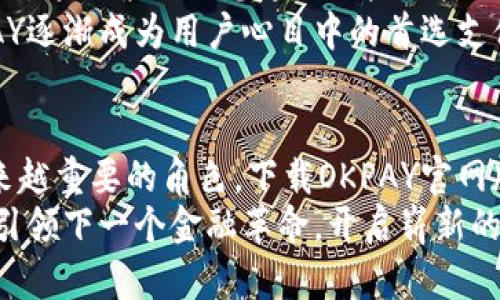    强大的OKPAY官网版下载：畅享全球支付、快速转账、灵活理财  / 

 guanjianci  OKPAY下载, 全球支付, 电子钱包, 快速转账  /guanjianci 

引言：全球支付的新选择
在这个数字化新时代，随着全球经济一体化的加速，传统金融服务已经不再满足用户的需求。越来越多的人开始寻求更灵活、更便捷的支付方式，而OKPAY便是这样一种创新的解决方案。
OKPAY不仅仅是一款电子钱包，更是一个集全球支付、快速转账和灵活理财于一体的全方位金融平台。它的官网版下载使用户能够随时随地管理自己的财务，享受前所未有的便利。

OKPAY的独特优势
与传统银行相比，OKPAY提供了更多的灵活性与便利性。用户可以轻松创建账户，进行跨境交易，甚至支持多种货币的自动兑换。这些特性使得OKPAY成为商务人士、旅行者和自由职业者的理想选择。
利用OKPAY，用户可以在不同国家和地区间进行资金往来，无需担心高昂的手续费和复杂的汇率问题。同时，该平台保证了交易的安全性，使用先进的加密技术，确保每一笔交易都安全无忧。

如何下载和安装OKPAY官网版
下载OKPAY官网版的过程非常简单。用户只需访问OKPAY的官方网站，找到下载链接，选择适合自己操作系统版本的文件，点击下载即可。对于Windows和Mac用户，OKPAY提供了稳定的兼容性，确保能够流畅运行。
下载完成后，只需要双击安装程序并按照指示完成安装过程。整个过程快速且用户友好，让每位用户都能轻松上手。

OKPAY的核心功能
一旦成功安装，用户便可以体验到OKPAY的多种核心功能。首先，账户管理界面友好，用户可以轻松查看自己的余额和历史交易记录。无论是收款还是付款，都仅需几步即可完成。在这个平台上，发送和接收资金的速度是前所未有的。
其次，OKPAY还提供了多种付款选项，用户可以通过信用卡、借记卡或者其他电子钱包进行充值。此外，平台支持多人账户协作，适合团队项目需要。比如，用户可以为团队成员设置不同的权限，从而实现资金管理的透明性。

与传统金融服务的比较
虽然市场上有许多金融应用，但OKPAY凭借其独特的功能和用户体验脱颖而出。首先，在费用方面，OKPAY的交易费用通常远低于传统银行，尤其是国际交易。此外，手续费透明，没有隐藏费用，让用户对自己的财务状况一目了然。
与此同时，OKPAY的响应速度值得称道。传统银行在处理国际交易时可能需要几天，而使用OKPAY，用户通常能够在几分钟内完成交易。这样的速度，大大提高了商务运作的效率。

安全性与隐私保护
在金融服务领域，安全性始终是用户最关心的问题之一。OKPAY采取了多种措施来确保用户的信息和资金安全。例如，采用双重身份验证和实时监控系统，及时识别并拦截可疑交易。
此外，用户的数据得到严格保护，遵循相关数据隐私法规。用户可以放心使用该平台，享受无忧的支付体验。

灵活理财的新选择
除了支付和转账功能，OKPAY还致力于为用户提供灵活的理财选择。用户可以将资金存入OKPAY的理财账户，从而获得较高的利息回报。这样的设计，既满足了用户对流动性的需求，又能实现财富增值。
与此同时，用户可以根据自己的风险偏好选择不同的理财方案，实现个性化管理。无论是保守型还是激进型投资者，都能在OKPAY找到适合自己的理财工具。

用户评价与反馈
在市场上，OKPAY积累了大量正面的用户反馈。很多用户都表示，使用OKPAY后，他们的支付和理财活动变得更加高效。这不禁令人想起了一些用户的真实评价：“自从使用了OKPAY，我的财务管理变得轻松许多，随时随地都可以处理交易。”
此外，OKPAY还不断和更新功能，倾听用户的声音，努力为用户带来更好的体验。这种用户导向的服务理念使得OKPAY逐渐成为用户心目中的首选支付平台。

总结：OKPAY的未来展望
随着全球经济的不断发展，数字支付的需求只会愈加增强。OKPAY凭借其独特的优势，将在这个发展潮流中扮演越来越重要的角色。下载OKPAY官网版，意味着你已经一个脚步踏入了未来的支付时代。无论何时何地，你都可以掌握自己的财富，尽享便捷的金融服务。
总而言之，选择OKPAY不是仅仅为了方便付款，更是为了拥抱一种全新的理财方式。让我们共同见证，OKPAY将如何引领下一个金融革命，开启崭新的支付旅程。