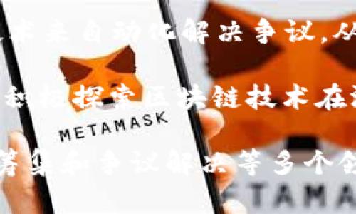 法国在区块链和加密货币领域有着蓬勃的发展，涌现出了一些备受瞩目的企业。以下是一些值得注意的法国区块链企业：

1. **Ledger**：Ledger 是一家领先的硬件钱包制造商，专注于安全地存储加密货币。其产品广泛应用于个人用户和企业，确保用户的数字资产安全。

2. **Sorare**：Sorare 是一个基于区块链的数字体育卡交易平台，通过让用户购买、销售和交易运动员卡片来结合区块链和体育场景。

3. **Naval**：Naval 是一家提供区块链解决方案的公司，支持企业在区块链上进行各种应用开发，包括智能合约和去中心化应用（dApps）。

4. **Crypto4You**：Crypto4You 提供各种加密货币服务和解决方案，包括交易、投资咨询和市场分析，帮助用户更好地理解和参与加密货币市场。

5. **Sowefund**：Sowefund 是一个众筹平台，允许创业公司通过区块链技术进行融资，使投资者能够更便捷地参与新兴项目。

6. **Arianee**：Arianee 是一个专注于数字资产和NFT（非同质化代币）的平台，帮助品牌和艺术家创建独特的数字身份和证书。

7. **Kleros**：Kleros 是一个去中心化的争议解决平台，利用区块链技术来自动化解决争议，从而降低了传统仲裁的成本和时间。

8. **Ubisoft**：虽然不是纯粹的区块链公司，但这家知名游戏开发商正积极探索区块链技术在游戏中的潜在应用，如NFT和虚拟资产交易。

这些企业代表着法国区块链技术的多样性发展，涵盖了安全、交易、资金筹集和争议解决等多个领域。随着技术的不断进步，预计未来还会有更多创新的区块链企业涌现。