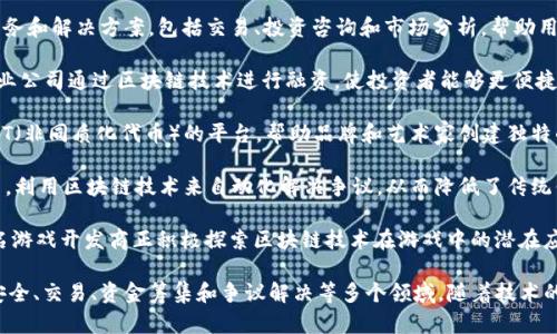 法国在区块链和加密货币领域有着蓬勃的发展，涌现出了一些备受瞩目的企业。以下是一些值得注意的法国区块链企业：

1. **Ledger**：Ledger 是一家领先的硬件钱包制造商，专注于安全地存储加密货币。其产品广泛应用于个人用户和企业，确保用户的数字资产安全。

2. **Sorare**：Sorare 是一个基于区块链的数字体育卡交易平台，通过让用户购买、销售和交易运动员卡片来结合区块链和体育场景。

3. **Naval**：Naval 是一家提供区块链解决方案的公司，支持企业在区块链上进行各种应用开发，包括智能合约和去中心化应用（dApps）。

4. **Crypto4You**：Crypto4You 提供各种加密货币服务和解决方案，包括交易、投资咨询和市场分析，帮助用户更好地理解和参与加密货币市场。

5. **Sowefund**：Sowefund 是一个众筹平台，允许创业公司通过区块链技术进行融资，使投资者能够更便捷地参与新兴项目。

6. **Arianee**：Arianee 是一个专注于数字资产和NFT（非同质化代币）的平台，帮助品牌和艺术家创建独特的数字身份和证书。

7. **Kleros**：Kleros 是一个去中心化的争议解决平台，利用区块链技术来自动化解决争议，从而降低了传统仲裁的成本和时间。

8. **Ubisoft**：虽然不是纯粹的区块链公司，但这家知名游戏开发商正积极探索区块链技术在游戏中的潜在应用，如NFT和虚拟资产交易。

这些企业代表着法国区块链技术的多样性发展，涵盖了安全、交易、资金筹集和争议解决等多个领域。随着技术的不断进步，预计未来还会有更多创新的区块链企业涌现。