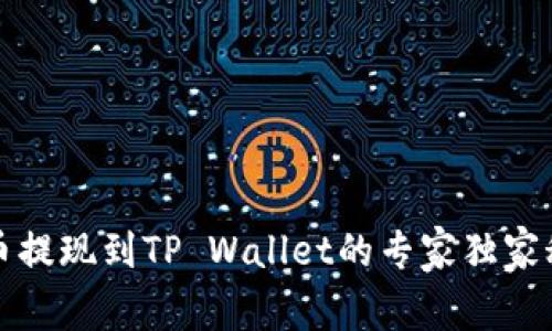 火币提现到TP Wallet的专家独家秘诀