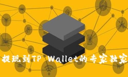 火币提现到TP Wallet的专家独家秘诀