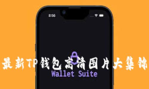 最新TP钱包高清图片大集锦
