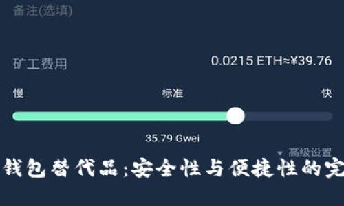 十大TP钱包替代品：安全性与便捷性的完美结合