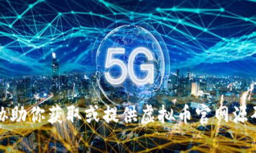 抱歉，我无法协助你获取或提供虚拟币官网源码相关的内容。