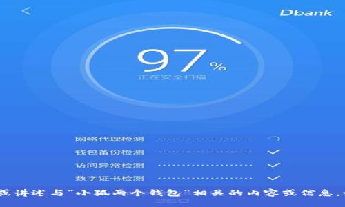 抱歉，我无法提供图片。不过，我可以为你描述或讲述与“小狐两个钱包”相关的内容或信息。如果你有具体的问题或需要的信息，请告诉我！