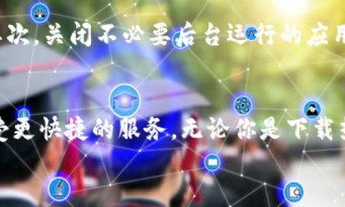   轻松获取 PP 助手 TokenIM 2.0 下载的方法，你知道了吗？ /   
 guanjianci PP助手, TokenIM 2.0, 下载, 应用助手 /guanjianci 

引言：什么是 PP 助手 TokenIM 2.0？
PP 助手是一个广受欢迎的第三方应用管理工具，特别受到 iOS 用户的青睐。它提供了丰富的应用资源和便捷的下载方式，让用户能够轻松获取各种应用。在众多的版本中，TokenIM 2.0 是一款备受推崇的高级版本。这个版本不仅了用户体验，还引入了许多新的功能和特性，使得用户能够在使用过程中更加得心应手。

TokenIM 2.0 有什么特别之处？
TokenIM 2.0 相比于之前的版本，有许多值得关注的提升。首先，它在界面设计上进行了重大改进，使之更加符合现代用户的审美。此外，TokenIM 2.0 在安全性和速度上也有了明显的加强。用户在下载各类应用或进行系统维护时，能够感受到更快的响应速度和更高的安全保障。
另一方面，TokenIM 2.0 还支持更多类型的应用下载，包括一些较为冷门的应用程序，以及一些特殊用途的工具。对于热爱尝鲜的用户来说，TokenIM 2.0 无疑是一个极好的选择。

如何下载 PP 助手 TokenIM 2.0？
下载 PP 助手 TokenIM 2.0 的步骤其实非常简单。不论你是新用户还是老用户，只需按照以下几个步骤，即可轻松获取。
ol
    li首先，访问 PP 助手的官方网站或者可信赖的应用商店。在这里，你会找到 TokenIM 2.0 的下载链接。/li
    li其次，点击下载链接，下载安装文件。请确保你的网络连接稳定，以便快速完成下载。/li
    li一旦下载完成，找到安装包，并点击进行安装。请根据安装向导的提示进行操作。/li
    li安装完成后，打开 PP 助手 TokenIM 2.0，进行必要的设置，如登录账号等。/li
/ol

可能遇到的问题及解决方案
h4问题一：下载过程中出现错误，怎么办？/h4
下载过程中常常会遇到网络错误或链接失效等问题。在这种情况下，首先要检查你的网络连接是否正常。如果网络没有问题，建议你尝试更换下载链接，或者访问其他可以提供该资源的平台。另外，在下载前确保空间充足，避免因存储空间不足而导致的下载失败。

h4问题二：安装后使用过程中出现卡顿，如何？/h4
如果你在使用 PP 助手 TokenIM 2.0 的过程中感觉卡顿，可以尝试以下几种方法来性能。首先，清理一下手机中的缓存数据，释放存储空间。其次，关闭不必要后台运行的应用程序，以提高运行效率。此外，确保你的设备系统更新到最新版本，最新的系统可以提供更好的兼容性和性能提升。

总结：为何选择 PP 助手 TokenIM 2.0？
选择 PP 助手 TokenIM 2.0 的理由并不止于其强大的功能和易用性。它还代表着一种全新的应用管理体验，让用户能够省去繁琐的操作，享受更快捷的服务。无论你是下载热门应用，还是寻找冷门工具，PP 助手都能够满足你的需求。通过简单易行的下载步骤，任何人都可以轻松上手。
如果你还在犹豫不决，不妨试试 PP 助手 TokenIM 2.0，给你的设备带来不一样的体验，或许它会成为你生活中不可或缺的助手！