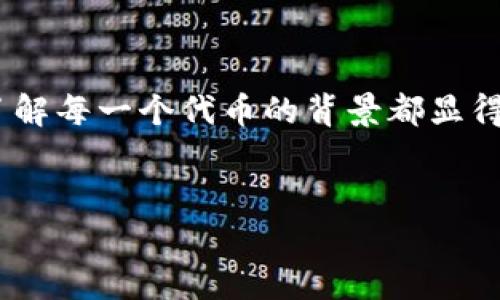 什么是TRC20及其可靠性分析

在加密货币的世界里，总是充满了各种各样的新技术和新标准。今天我们要讨论的是TRC20，这是由波场（Tron）区块链推出的一种代币标准。TRC20代币与以太坊的ERC20标准相似，都是用于在其各自平台上创建和管理代币的标准。

有很多人在问“TRC20的币靠谱嘛？”这个问题，我想，首先我们需要了解TRC20的基本概念、功能以及它在加密货币市场中的表现。

TRC20代币的基本概念

TRC20是Tron网络上的一种代币标准，允许在Tron区块链上创建和发行代币。这种标准非常灵活，支持将各种类型的资产数字化，能够实现更加快速、高效的交易。TRC20代币可以用于支付、交易、转账，甚至可以作为奖励机制等用途。这种代币的特点之一是交易手续费低，而且确认时间快。

由于TRC20的这些优点，许多项目选择在Tron网络上发行自己的代币。然而，代币的可靠性常常取决于其项目的基础和团队，单纯从标准上来讲，TRC20并没有任何问题。

TRC20的优势

了解完TRC20的基本概念，下面我们来看看TRC20代币的一些优势。

1. strong低交易费用：/strong 比起Ethereum等其他平台，高额的交易费用常常令人望而却步，而在Tron网络上，用户可以享受到几乎为零的交易费用，这对于高频交易者和日常用户来说都是一大福音。

2. strong快速确认时间：/strong TRC20的区块链能够在3秒内确认交易，快速的交易确认时间使得用户体验得到极大提升。

3. strong活跃的生态系统：/strong Tron网络拥有丰富的生态系统，有众多的开发者和项目在此进行构建，这意味着TRC20代币有更大的发展潜力。

4. strong多种应用场景：/strong 不同于一些代币仅限于特定的使用场景，TRC20代币可以用于很多领域，如支付、奖励、投票等功能。

TRC20的风险因素

虽然TRC20有很多优势，但也不乏风险因素。投资任何一种代币都存在不确定性，TRC20也不例外。

1. strong项目的可靠性：/strong 市场上有很多项目发行TRC20代币，但并不是所有项目都具有良好的基础和透明的团队。投资者需谨慎审查项目的白皮书、开发团队和社区反馈，避免进入骗局。

2. strong市场波动：/strong 尽管交易费用低，确认时间快，TRC20代币的价格还是会受到市场情绪的巨大影响。投资者需做好价格波动的心理准备。

3. strong监管风险：/strong 随着全球监管政策的逐步收紧，加密货币项目可能面临更严格的监管审查，这可能影响到TRC20相关项目的运营。

用户案例与经验分享

接下来，我们来看看一些使用TRC20代币的用户案例。通过这些案例，我们或许能更好地理解TRC20代币的实际应用及其表现。

在Tron官方的社区论坛上，有一个用户分享了他通过使用TRC20代币进行支付的经历。他在一家在线商店购买商品时，选择了使用TRC20代币进行支付。除了交易费用几乎为零外，交易确认时间小于3秒，这让他感到非常满意。

他提到，在传统的支付系统中，有时需要等待很久才能收到确认，而通过TRC20进行交易，几乎是瞬时的，非常方便。

如何选择靠谱的TRC20项目

如前所述，TRC20代币的可靠性在于其背后的项目。因此，选择一个靠谱的TRC20项目至关重要。下面是一些选择标准：

1. strong团队背景：/strong 调查项目团队的成员是否有相关的行业经验以及成功的项目经历。团队要有信誉，能够建立信任。

2. strong社区活跃度：/strong 一个活跃的社区通常意味着项目受到了更多投资者的关注及支持。通过社交媒体、论坛等平台查看项目社区的讨论情况，可以帮助您判断项目的受欢迎程度。

3. strong透明度：/strong 项目的白皮书、进展报告及资金使用情况应该是公开透明的。投资者有权利了解项目进展与资金额度。

4. strong行业合作：/strong 如果一个项目与其他知名企业、平台进行了合作，通常可以增加其项目的可信度。

结论：TRC20的货币是否靠谱

总的来说，TRC20作为代币标准在技术上是成熟且可靠的，但可靠性更依赖于其背后的项目和团队。在决定投资之前，仔细研究每一个项目是至关重要的。通过了解项目的背景、透明度以及用户反馈，您将能做出更明智的决策。

相关问题

h41. TRC20代币是否适合长期投资？/h4

关于TRC20代币是否适合长期投资，主要取决于项目本身的持续发展潜力。随着Tron生态系统的发展，长期持有一些经过验证的TRC20代币可能会有不错的回报。然而，投资者需要时常评估市场动态及项目进展，确保不被短期波动所困扰。

h42. 如何购买TRC20代币？/h4

购买TRC20代币相对简单，您首先需要有一个支持TRC20的数字钱包，然后选择一个支持TRC20交易的交易所进行交易。在交易所上，您可以用常见的加密货币（如比特币或以太坊）购买TRC20代币。在交易之前，确保对交易所做充分的研究，确保其安全性和信誉度。

总结

在这个快速变化的加密货币市场中，TRC20代币作为一种颇具潜力的选择，需要我们仔细评估其背后的项目及团队。无论是短期交易还是长期投资，了解每一个代币的背景都显得尤为重要。在这个过程中，您可能会遇到各种各样的挑战，但这是投资的一部分。希望以上的分析能为您在加密货币投资之路上提供一些参考与帮助！


深入剖析TRC20代币的可靠性：投资者需知的优缺点