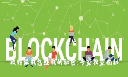 比特派钱包赚钱的秘密：专家独家揭秘