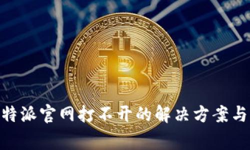 Bitpie比特派官网打不开的解决方案与常见问题