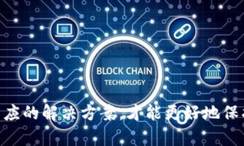    TP钱包无法使用的原因及解决方案  / 

 guanjianci  TP钱包, 区块链, 加密货币, 钱包故障, 解决方案  /guanjianci 

前言
在数字货币快速发展的今天，区块链技术的应用逐渐深入人心，TP钱包作为一款备受推崇的数字货币钱包，承担着存储、转账和管理加密资产的重任。然而，近期部分用户反映TP钱包无法使用的情况，这不仅令人困惑，也可能造成用户的资产安全隐患。本文将深入探讨TP钱包无法使用的原因，并提供有效的解决方案。

TP钱包概述
TP钱包是一款兼具安全性与便捷性的钱包应用，支持多种主流数字货币和链上资产，满足了不同用户的需求。从最初的比特币、以太坊，到后来的各种山寨币，TP钱包以其稳定的性能和友好的用户界面赢得了广大用户的青睐。
TP钱包的设计理念是为用户提供一个简单、安全和多功能的数字资产管理平台。用户不仅可以在TP钱包中存储和转账，还可以参与各种DeFi（去中心化金融）的活动，充分利用加密资产的潜力。

TP钱包无法使用的可能原因
尽管TP钱包的设计初衷是为用户提供优质的服务，但在实际使用过程中，不可避免地会出现一些问题。以下是一些常见的原因，导致用户无法使用TP钱包：

h41. 网络问题/h4
数字货币交易依赖于网络连接。如果用户的网络不稳定，可能会导致钱包无法正常加载或无法进行交易。通常情况下，信号弱或者网络拥堵都可能是影响钱包使用的原因。

h42. 钱包版本过旧/h4
TP钱包不定期更新版本，以修复bug和增强安全性。如果用户未及时更新钱包版本，可能会在使用过程中遇到各种问题。特别是在进行大额交易时，使用过时版本的钱包可能会导致交易无法成功。

h43. 服务器问题/h4
TP钱包作为一个在线服务，依赖于其后台服务器的正常运行。如果钱包的服务器遇到故障或维护，用户也会因此无法正常使用钱包功能。这种情况往往会在官方社交媒体上发布公告，但有时用户可能没有及时关注。

h44. 密码错误/h4
对于TP钱包而言，用户需牢记自己的密码和备份短语。如果输入错误的密码，钱包自然无法打开。在这一点上，用户应当非常小心，避免因多次错误而导致账户被锁定。

h45. 安全设置问题/h4
TP钱包内置了一些安全设置，如指纹识别、人脸识别等。如果这些安全功能无法正常工作，用户可能会发现自己无法登录或交易。虽然设定安全功能是为了保护用户资产，但也可能因为硬件问题导致无法使用。

解决方案
遇到TP钱包无法使用的情况时，不用恐慌，很多问题都可以通过以下方法得到解决：

h41. 检查网络连接/h4
首先，用户应当确认自己的网络连接是否正常。可以尝试重启路由器，或者切换到另一个网络进行尝试。如果是在移动网络下使用TP钱包，应确保信号良好，如有必要，可以选择更优质的WIFI。

h42. 更新应用程序/h4
打开手机应用商店，检查TP钱包是否有可用的更新。若有，请及时更新到最新版。更新后，重启应用程序，有时这能解决很多莫名其妙的问题。

h43. 查看官方公告/h4
访问TP钱包的官方网站或者其社交媒体平台，了解最新的动态和公告。如果是服务器的问题，官方通常会及时沟通，并提供预计的修复时间。在这个过程中，用户无需过于担忧，因为这种问题会尽快得到解决。

h44. 重置密码/h4
如果确认是密码问题，可以尝试使用TP钱包提供的密码重置功能。记得运用好备份短语，这为后续操作提供了保障。此外，用户还可以在纸上记录下自己的密码，以避免忘记的情况发生。

h45. 检查设备设置/h4
如果是安全设置导致的问题，建议用户检查自己的设备设置。例如，确认生物识别功能是否正常，或尝试手动输入密码而不是依赖生物识别功能。这将为用户提供更多的登录选择。

额外的预防措施
面对数字资产管理，预防总是胜于治疗。在使用TP钱包的过程中，用户可以采取以下一些额外的预防措施，以确保生活中的数字资产得到更好的保障：

h41. 定期备份资产/h4
确保每次使用TP钱包进行交易后进行适时备份，并保留备份文件在多个安全地点。尤其是恢复短语，它是重获资产的关键。

h42. 关注安全新闻/h4
由于区块链及加密货币领域的信息更新非常快速，建议用户定期关注相关的安全新闻，了解新的安全风险及防护措施。通过网络论坛、社交媒体等渠道，可以获得大量实用的信息。

h43. 设置双重验证/h4
TP钱包支持二次验证设置，建议用户开启此功能，以增加账户的安全性。这可以大大减少账户被盗用的风险。

h44. 避免公共网络/h4
尽量不要在公共网络环境中进行数字资产相关的操作。使用VPN、代理等安全工具，也可以降低在不安全网络中暴露用户数据的风险。

h45. 选择可信的APP/h4
在下载和安装应用程序时，应确保其来自官方网站或其它可信的合法平台，以避免下载到恶意软件。这是保护数字资产的第一道防线。

总结
TP钱包作为一个便捷的数字资产管理工具，为用户提供了很多便利。然而，任何技术都有其缺陷，使用中遇到问题在所难免。了解问题发生的原因，并采取相应的解决方案，才能更好地保护自己的资产安全。在这个新兴的区块链时代，用户应具备一定的风险意识与网络安全知识，以防范可能的风险并更好地享受数字货币带来的便利与收益。