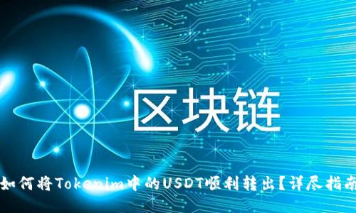 如何将Tokenim中的USDT顺利转出？详尽指南