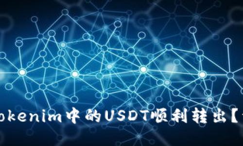 如何将Tokenim中的USDT顺利转出？详尽指南