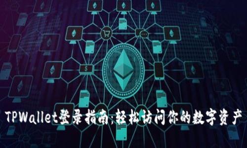 TPWallet登录指南:轻松访问你的数字资产