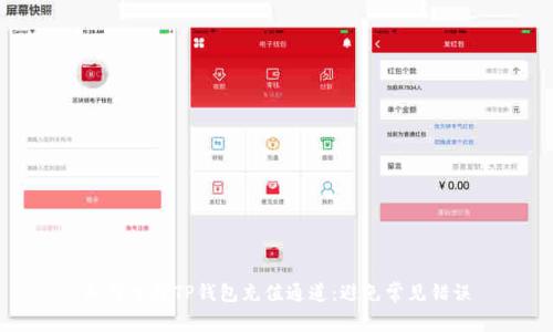 如何选择TP钱包充值通道：避免常见错误