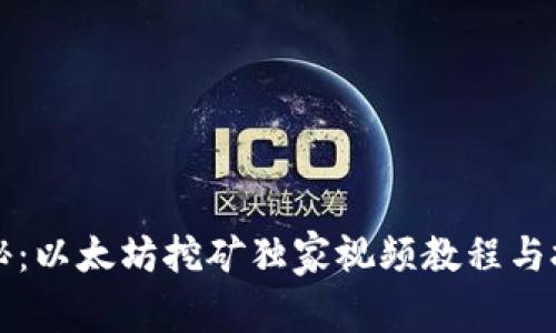 专家揭秘：以太坊挖矿独家视频教程与技巧秘诀