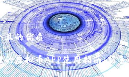 思考一个且的优质

简单易懂的虚拟币APP使用指南：新手必看技巧