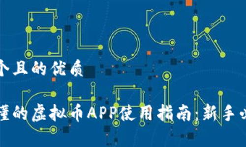 思考一个且的优质

简单易懂的虚拟币APP使用指南：新手必看技巧