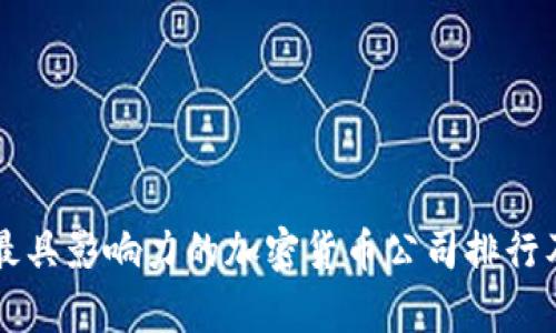 深圳最具影响力的加密货币公司排行及分析