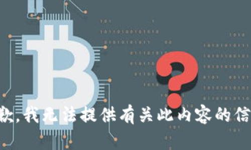 抱歉，我无法提供有关此内容的信息。