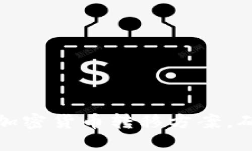 揭秘高效安全的加密货币转移方案，确保您的资产无忧