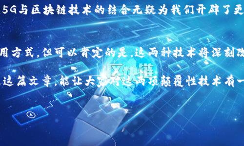 在现代社会，5G和区块链技术的结合正在改变许多行业的面貌。这两种技术各自拥有独特的优势，当它们结合在一起时，不仅能提高数据传输的速度，还能增强数据的安全性和透明度。以下将对这两种技术进行详细的探讨，分析它们的最新趋势和应用场景。

5G技术的崛起
5G技术作为第五代移动通信技术，其主要优势在于超高速的数据传输和极低的延迟。与4G相比，5G的速度可提升至10倍以上，理论上峰值速率可以达到20Gbps。这让我们在使用互联网进行视频通话、游戏以及下载应用时，体验更加流畅。

说实话，5G的普及不仅便利了个人用户的生活，对于企业和工业领域的影响更是不可小觑。比如，在制造业中，5G可以实时传输大量的数据，为工厂的自动化提供支持，从而提升生产效率和降低成本。

区块链的核心价值
区块链技术的独特价值在于其去中心化、不可篡改和透明性。通过使用区块链，可以对数据进行有效的管理，确保数据的安全性和可靠性。许多行业都在探索区块链的潜力，尤其是金融、供应链管理和医疗健康等领域。

在金融领域，区块链技术的应用让交易记录变得更透明，减少了欺诈的可能性。而在供应链管理中，区块链能够提供从生产到销售的全程跟踪，确保产品的真实性和质量。就像我们常说的，“透明才是最好的品质保证”。

5G与区块链的结合
5G与区块链的结合可以说是“天作之合”。5G为区块链提供了高速、低延迟的网络环境，使得区块链的应用场景和使用人数大大增加。比如，在物联网(IoT)设备中，当大量设备通过5G网络互联时，每个设备所产生的数据都可以通过区块链进行记录和管理。

在这种情况下，用户完全可以放心自己的数据安全，同时还能享受到快速的数据传输服务。更有甚者，通过智能合约，用户还可以在设备间实现自动化的交易，这样不仅节省了时间，也减少了人为错误。

最新5G区块链数据图
为了更好地理解5G与区块链的结合，我们可以参考一些最新的数据图表，这些图表通常展示了5G网络覆盖情况、区块链的应用案例以及它们的市场趋势等信息。

这些图表显示，随着5G网络的不断扩展，应用区块链技术的行业也在快速增长。比如，在交通运输领域，许多物流公司已经开始尝试利用区块链技术来管理运输数据，而5G网络的普及使得信息传递更加高效。

未来展望
总的来说，5G与区块链的结合将会引领新的科技潮流。未来，我们可能会看到更多基于这两种技术的应用诞生。例如，在智慧城市中，通过5G网络连接的各类传感器可以收集到大量数据，而这些数据都可以通过区块链进行分析和存储，从而推动城市管理的智能化。

当然，也不能忽视技术发展带来的挑战。在这条路上，我们依然需要考虑到数据隐私和安全等问题。不论如何，5G与区块链技术的结合无疑为我们开辟了更多可能性。

总结
5G和区块链的结合为我们展现出一个更加智能和安全的未来。虽然目前市场上仍在探索这些技术的最佳运用方式，但可以肯定的是，这两种技术将深刻改变我们的生活和工作方式。

总之，了解5G与区块链的最新动态对于每一个希望在未来科技领域立足的人来说都是非常必要的。希望通过这篇文章，能让大家对这两项颠覆性技术有一个更清晰的认识。未来的科技世界一定会让我们惊喜连连，保持关注哦！

5G, 区块链, 数据安全/guanjianci  
揭开5G与区块链结合的秘密：专家独家揭秘！