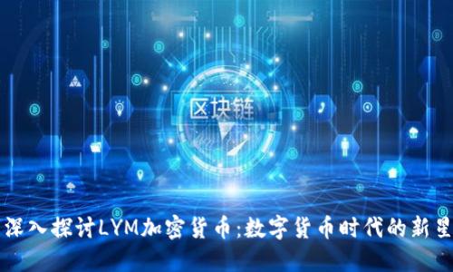 深入探讨LYM加密货币：数字货币时代的新星