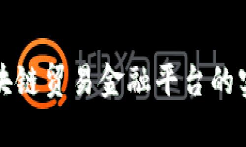 全面解析壹账通区块链贸易金融平台的实用价值与未来前景
