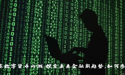 广东数字货币内测：探索未来金融新趋势，如何参与？