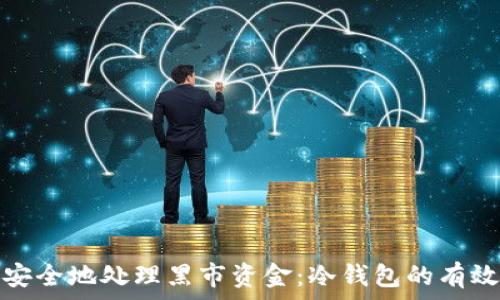  
如何安全地处理黑市资金：冷钱包的有效策略