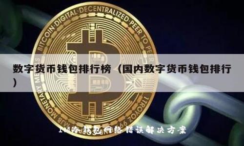 IM冷钱包网络错误解决方案
