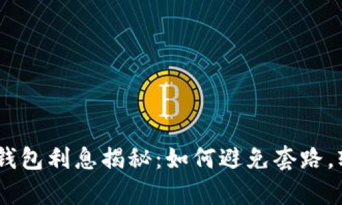 USDT存钱包利息揭秘：如何避免套路，轻松盈利