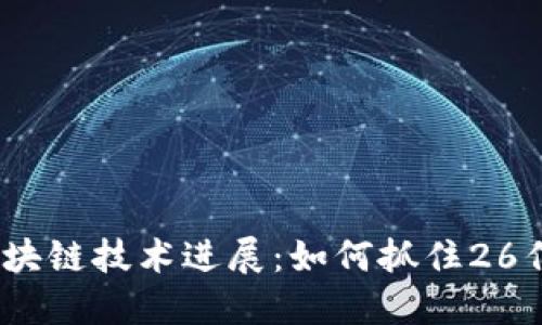 2023年区块链技术进展：如何抓住26亿市场机遇