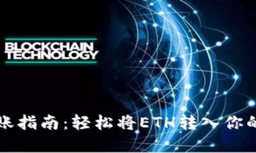 以太坊转账指南:轻松将ETH转入你的数字钱包