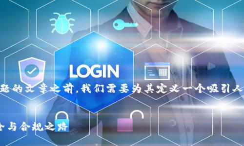 在撰写关于“TRX钱包是否合法”这一主题的文章之前，我们需要为其定义一个吸引人的和关键词。以下是我为您设计的内容。

:
TRX钱包是否合法？探寻数字资产的安全与合规之路