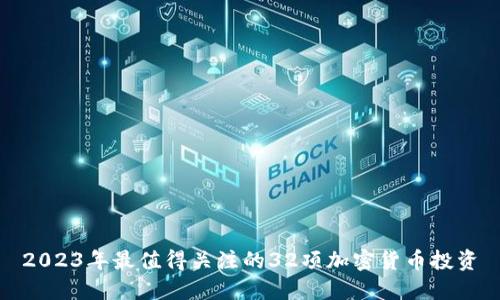 2023年最值得关注的32项加密货币投资