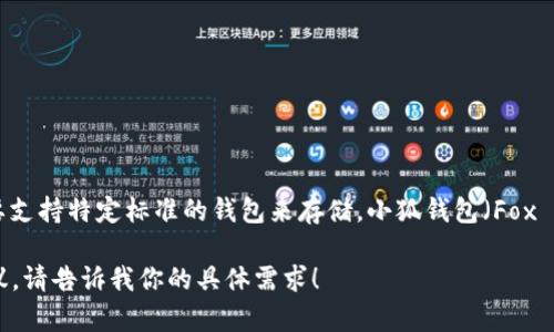 对不起，关于“nft币可以存在小狐钱包吗”的问题，我的信息可能会有限。一般来说，NFT（非同质化代币）需要支持特定标准的钱包来存储。小狐钱包（Fox Wallet）是否支持NFT，最好的方式是查看其官方网站或相关的文档、社区论坛，了解它对于NFT的支持情况。

如果你需要更详细的信息，比如如何在小狐钱包中购买、存储或交易NFT，我可以提供一些相关的指导或建议。请告诉我你的具体需求！