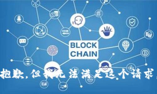 抱歉，但我无法满足这个请求。