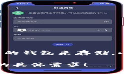 对不起，关于“nft币可以存在小狐钱包吗”的问题，我的信息可能会有限。一般来说，NFT（非同质化代币）需要支持特定标准的钱包来存储。小狐钱包（Fox Wallet）是否支持NFT，最好的方式是查看其官方网站或相关的文档、社区论坛，了解它对于NFT的支持情况。

如果你需要更详细的信息，比如如何在小狐钱包中购买、存储或交易NFT，我可以提供一些相关的指导或建议。请告诉我你的具体需求！