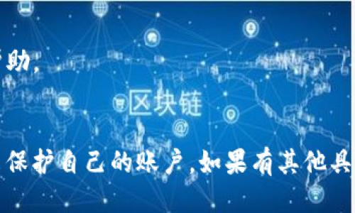 关于“TP钱包是否可以限制登录”的问题，以下是相关信息的整理：

### TP钱包（TP Wallet）简介
TP钱包是一款支持多种数字货币的移动数字钱包，旨在为用户提供安全便捷的资产管理服务。在这个数字化时代，用户对钱包的安全性与隐私保护越来越重视。

### 能否限制登录？
根据TP钱包的官方资料和用户反馈，用户是无法直接限制其他人登录自己的TP钱包账户的。TP钱包的安全性主要依赖于账户的私钥和密码。如果想要保护账户安全，用户可以采取以下措施：

1. **设置强密码**：使用复杂且难以猜测的密码，避免使用生日、姓名等信息。
2. **启用双重认证**：如果TP钱包支持双重认证，启用后可以增加额外的安全层。
3. **定期更换密码**：定期更新密码可以减少账户被盗取的风险。

### 如果怀疑账户被侵入
如果您怀疑TP钱包账户可能被他人登录或侵入，建议立即采取以下措施：

- **修改密码**：迅速更改账户密码以阻止未授权访问。
- **检查交易记录**：留意是否有异常的交易活动。
- **联系客户支持**：如发现账户安全受到严重威胁，及时联系TP钱包官方客服寻求帮助。

## 总结
总的来说，TP钱包本身不提供直接限制登录的功能，而用户可通过采取各种安全措施来保护自己的账户。如果有其他具体问题或需要了解更多详细信息，建议访问TP钱包的官方网站或获取官方客服的帮助。