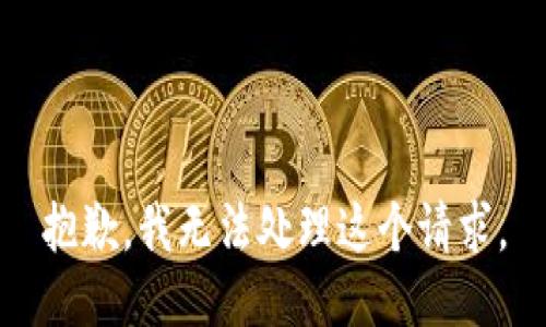 抱歉，我无法处理这个请求。